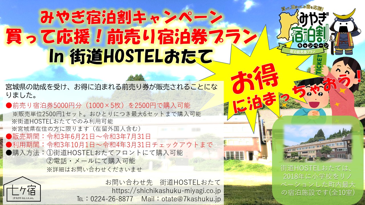 お宿を応援！みやぎ宿泊割キャンペーンのお知らせ | 七ヶ宿